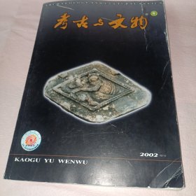 考古与文物（2002年增刊 先秦考古）