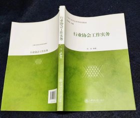 上海行业协会系列培训教材：行业协会工作实务