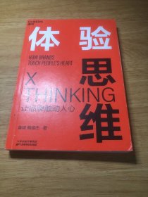 体验思维