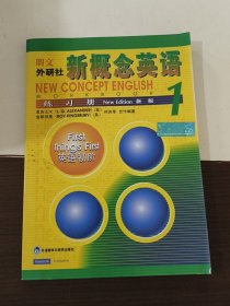 新概念英语练习册 1