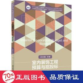 室内装饰工程预算与招投标