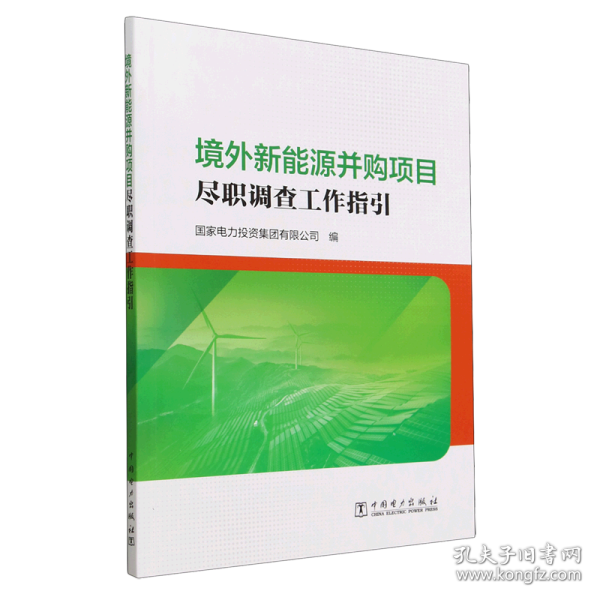 境外新能源并购项目尽职调查工作指引