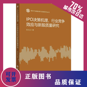 IPO决策机理、行业竞争效应与新股质量研究