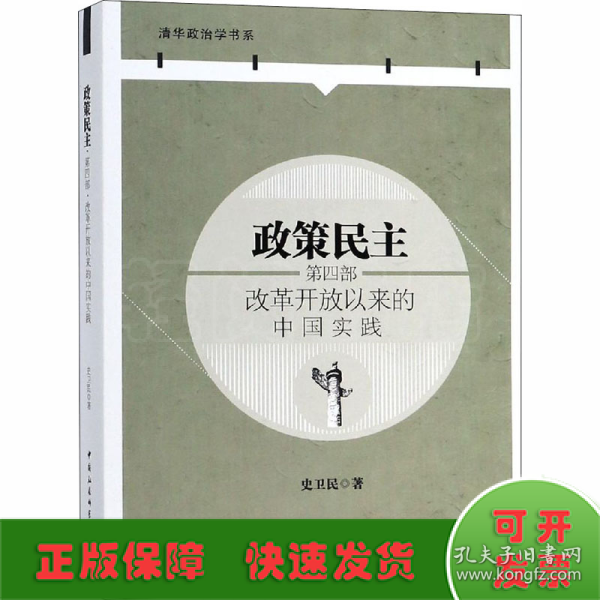 政策民主.第四部，改革开放以来的中国实践