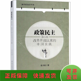 政策民主.第四部，改革开放以来的中国实践