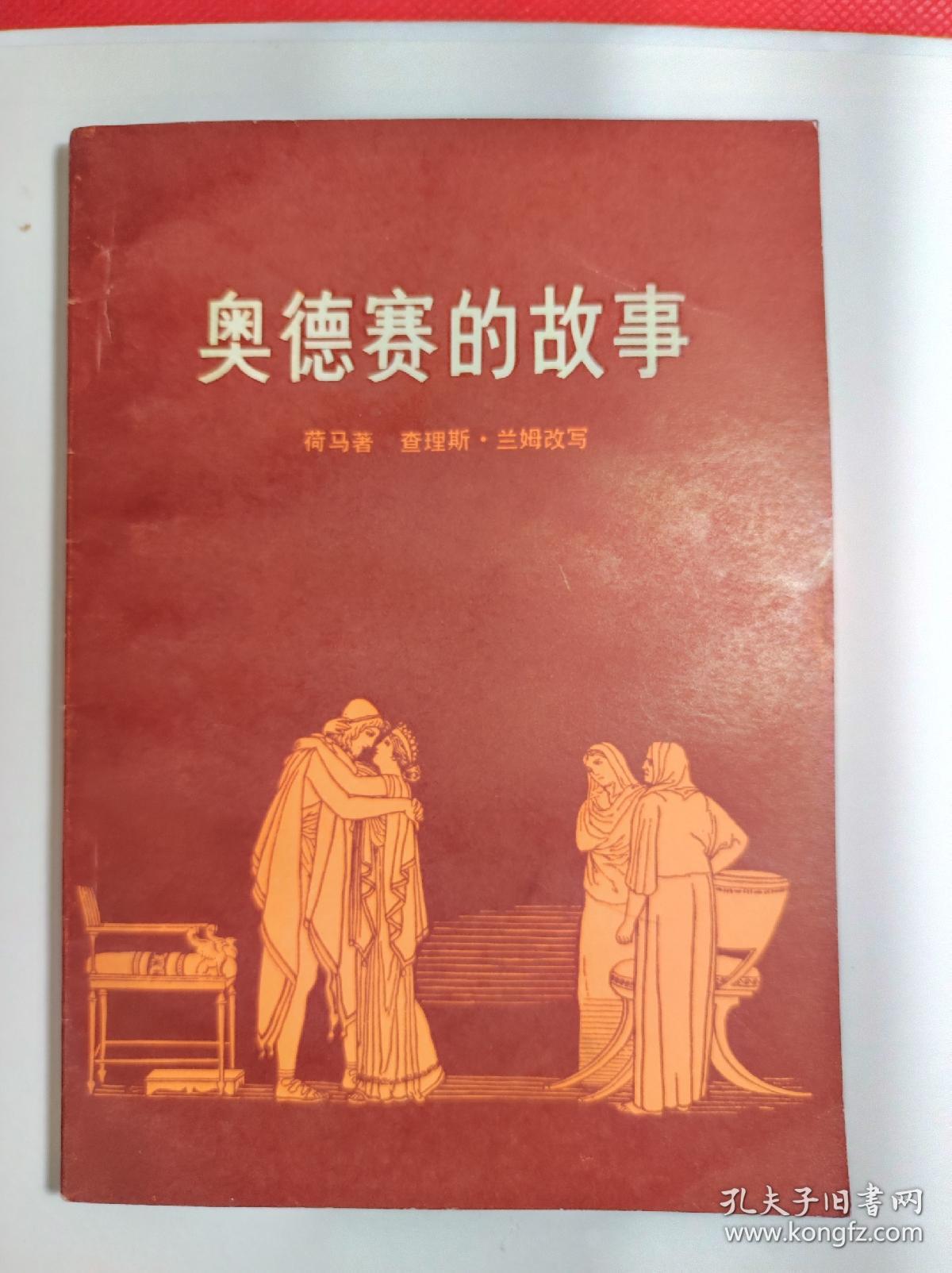 《奥德赛的故事》 32开 79年一版二印，根据世界名著荷马的伟大史诗改写，插图本，9品。