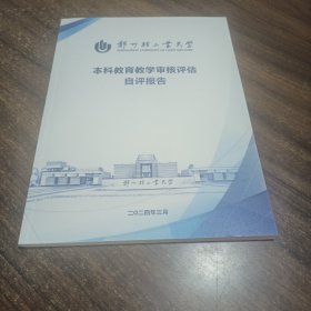 郑州轻工业大学本科教育教学审核评估自评报告