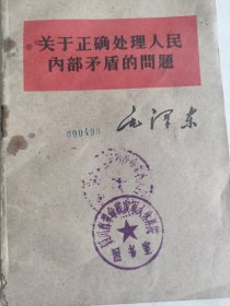 毛泽东《《关于正确处理人民内部矛盾的问题》》单行本1957年一版。
