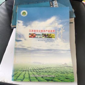 江苏省无公害农产品成果巡礼 (有连云港赣榆内容)