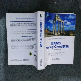 重新定义Spring Cloud实战