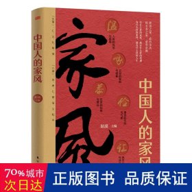 中国人的家风