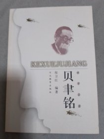 科学巨匠：贝聿铭