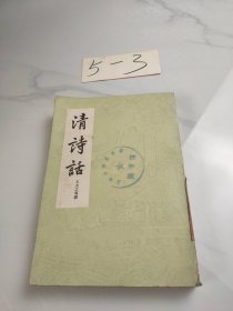 清诗话(下册)