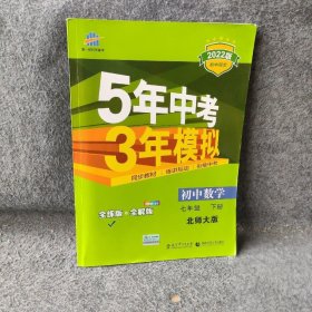 七年级初中数学下（北师大版）：5年中考3年模拟  含全练答案和五三全解