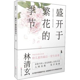 正版 盛开于繁花的季节 林清玄 浙江文艺出版社