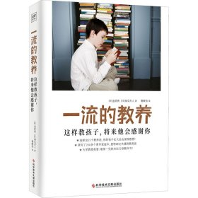 一流的教养 这样教孩子,将来他会感谢你 (日)金武贵,(日)南瓜夫人 9787518992423