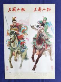 【私藏好品60/70/80年代对开年画宣传画】库存近全新170余张合售 不拆  打不尽豺狼绝不下战场等/样板戏/古典刀马旦/历史人物/四大名著题材等/好题材 /全品/个人收藏/见图 第二组图