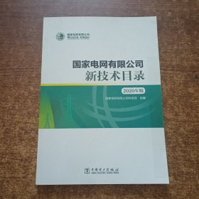 国家电网有限公司新技术目录（2020年版）