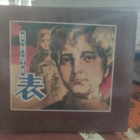 表:[连环画]