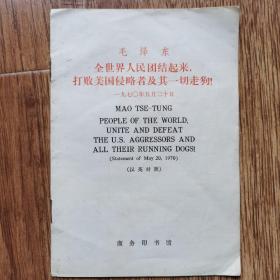 全世界人民团结起来打败美国侵略者及其一切走狗