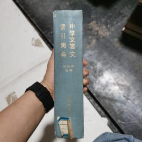 中学文言文索引词典