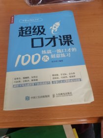 超级口才课：练就一流口才的100次刻意练习