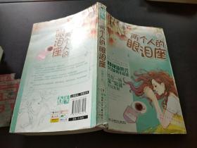 兩個人的眼淚座