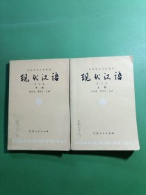 现代汉语修订本上下 2本合售