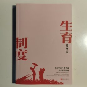 生育制度（社会学泰斗费孝通学术经典，潘光旦作序，冰心盛赞，一书读懂中国家庭）