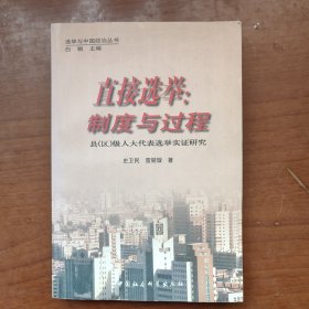 直接選舉:制度與過(guò)程:縣(區(qū))級(jí)人大代表選舉實(shí)證研究