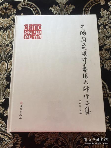 中国陶瓷设计艺术大师作品集