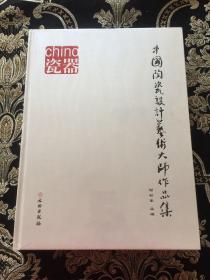 中国陶瓷设计艺术大师作品集