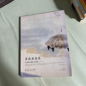 齐白石自述：从穷孩子到艺术大师