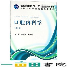 口腔内科学（第2版）/普通高等教育“十一五”国家级规划教材·全国卫生职业院校规划教材