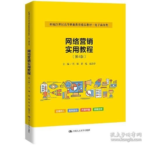 网络营销实用教程（第4版）（新编21世纪高等职业教育精品教材·电子商务类）