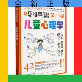 用思维导图读懂儿童心理学