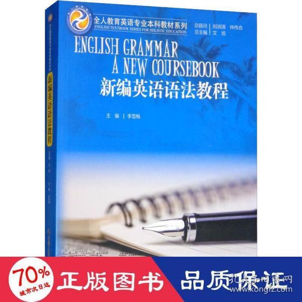 新编英语语法教程/全人教育英语专业本科教材系列