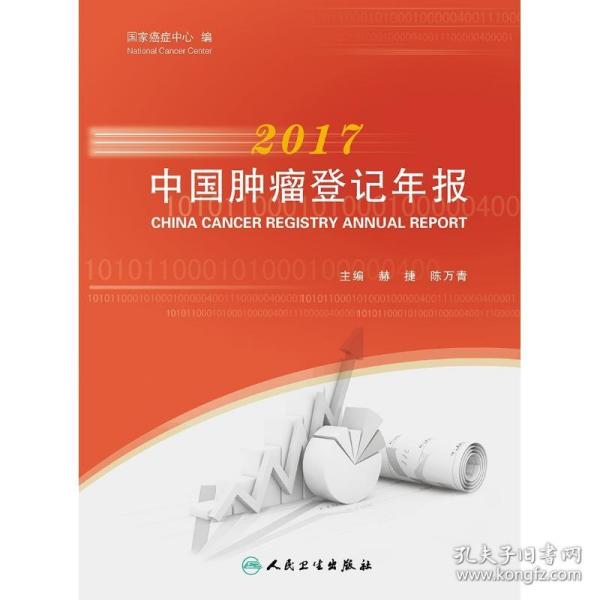 2017中国肿瘤登记年报