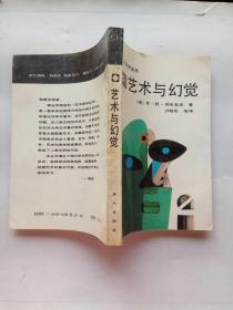 艺术与幻觉(1988年一版一印)