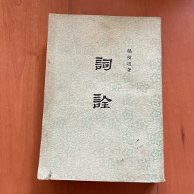 词诠 老版 竖版繁体