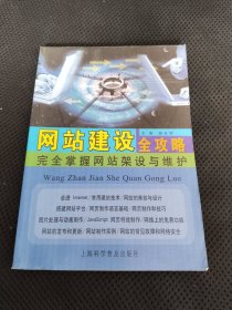 网站建设全攻略：完全掌握网站架设与维护