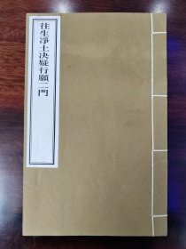 木刻 《往生净土决疑行愿二门》 一册全 雕版印刷 木板刷印 北京刻经处