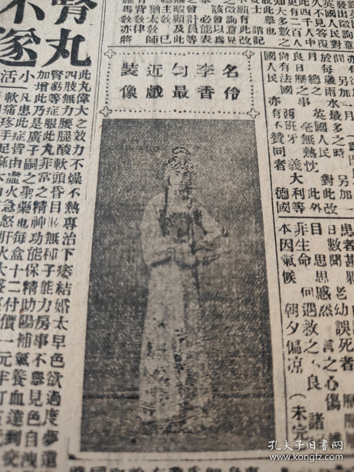 中华民国二十年六月平报1931年6月8日名伶李香匀戏照蒋即赴赣督师对粤决静待自然崩溃张学铭回京张群往西北游览万福麟等离平行营借款孙殿英部接济费刘敬彝离平返沈傅作义返平