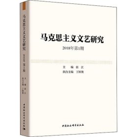 马克思主义文艺研究.2018年第1期