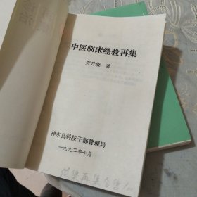 中医临床诊治再集