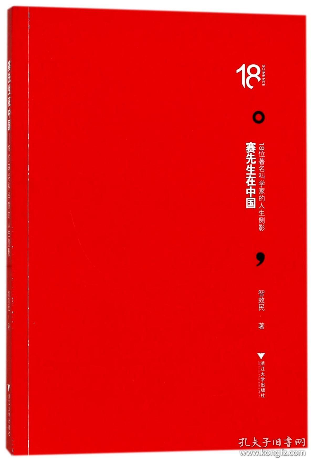 赛先生在中国(18位科学家的人生侧影) 普通图书/管理 智效民 浙江大学 9787308163736