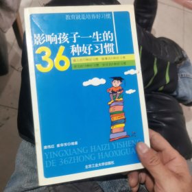 影响孩子一生的36种好习惯