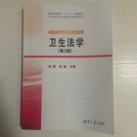 卫生法学（第2版）（普通高等教育"十三五"规划教材.全国高等医药院校规划教材）