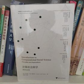 计算社会科学：原则与应用“大数据与人文社会科学研究”丛书