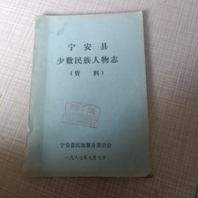 宁安县少数民族人物志（资料）